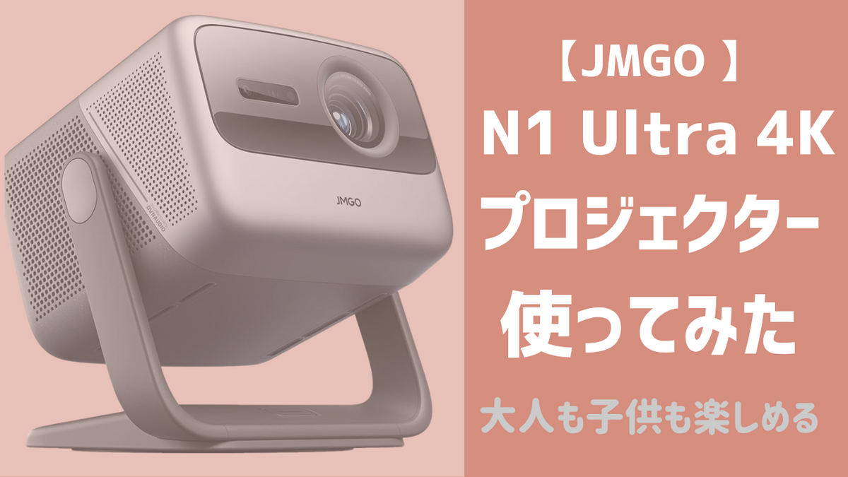 使ってみた】JMGOのN1Ultra4Kプロジェクターは高性能で超