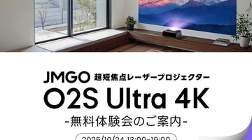 【新商品無料体験会のお知らせ】超短焦点レーザープロジェクター「O2S Ultra 4K」