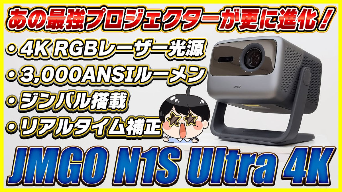 ジンバル搭載の最強プロジェクターが更に進化して登場!│JMGO N1S ジンバル搭載の最強プロジェクターが更に進化して登場!│JMGO N1S