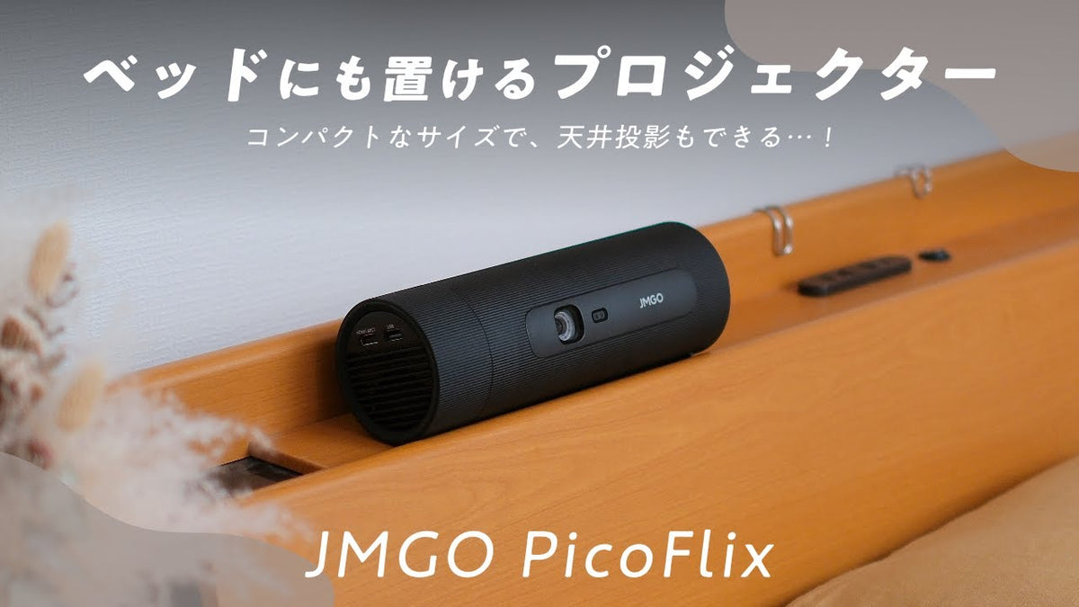 ベッドにも置けるコンパクトなプロジェクター「JMGO PicoFlix」が