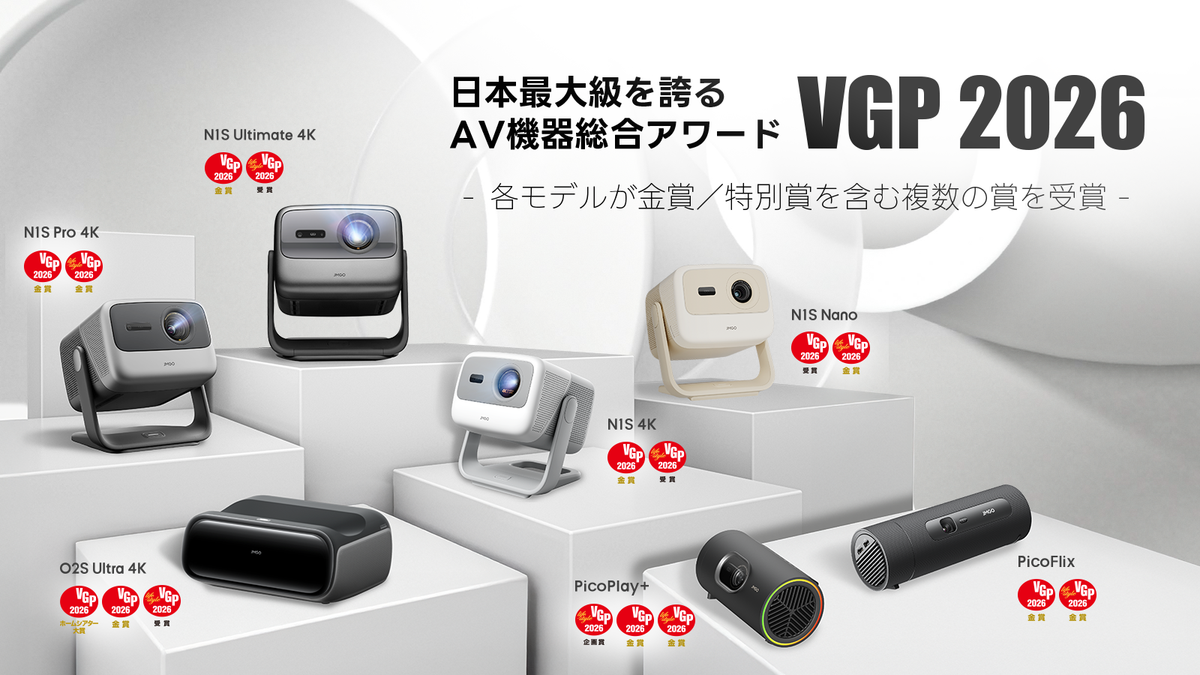 VGP 2026 大賞・金賞受賞】JMGOがプロジェクター7製品で快挙達成