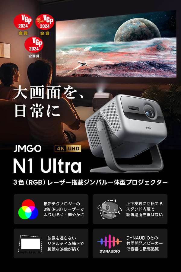 【VGP2023 金賞】JMGO N1 Ultra 映画館級の3色(RGB)レーザーを搭載したジンバル一体型4Kプロジェクター