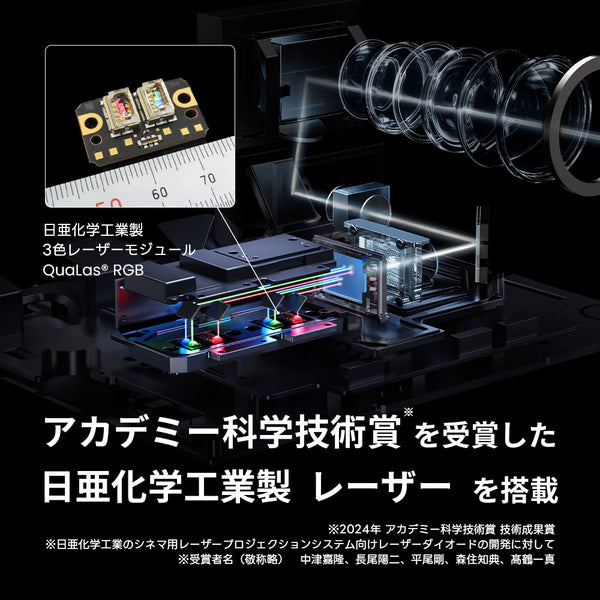 アカデミー科学技術賞を受賞した日亜化学工業製の3色(RGB)レーザー光源を搭載。従来のLED光源プロジェクターよりもより色鮮やかにより明るい映像が映し出せる。
