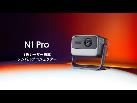 JMGO N1 Pro 映画館級の3色（RGB）レーザーを採用したAndroid