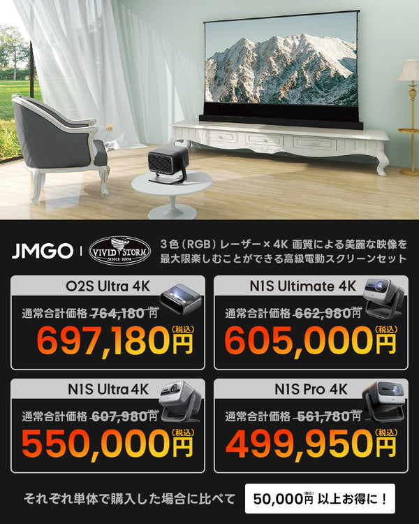 VIVIDSTORMレーザースクリーン+O2S Ultra 4K/N1S Ultimate/Ultra/Pro 4Kセット