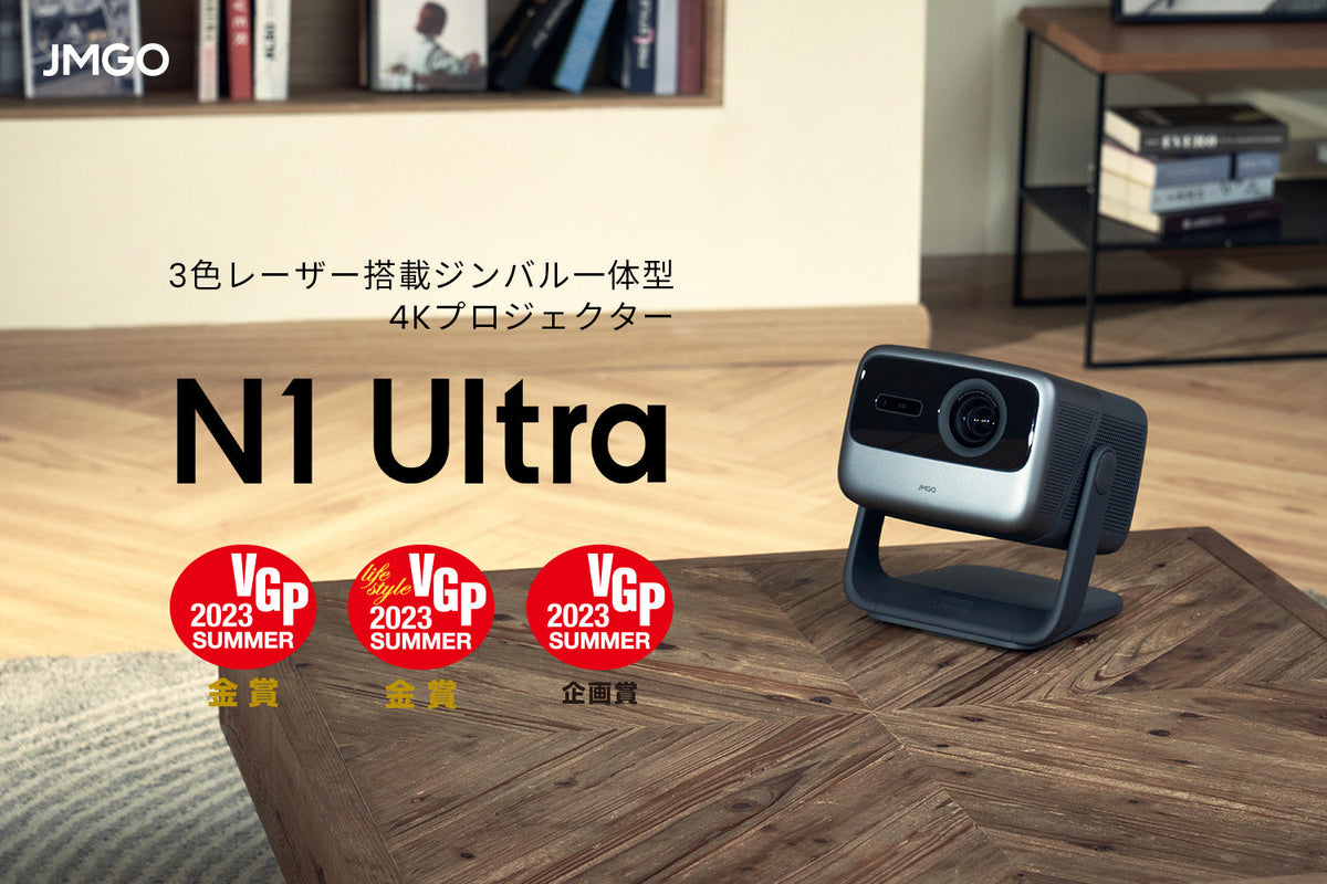VGP2023 SummerにてJMGO「N1 Ultra」が2部門金賞を受賞