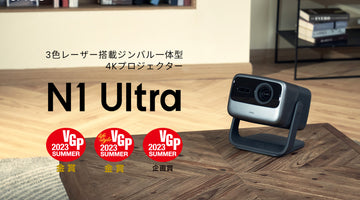 VGP2023 SummerにてJMGO「N1 Ultra」が2部門金賞を受賞