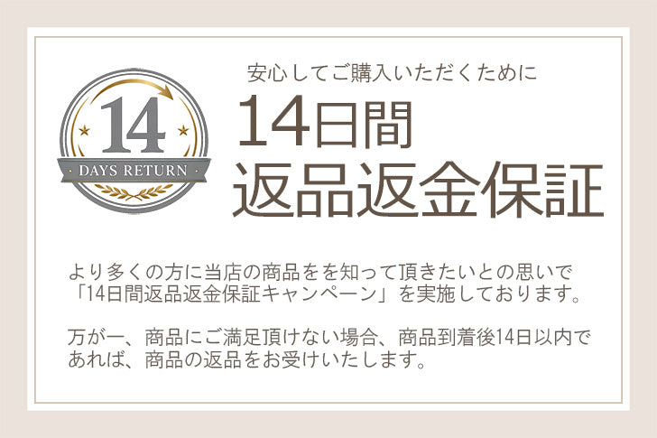 14日間返品返金保証キャンペーン
