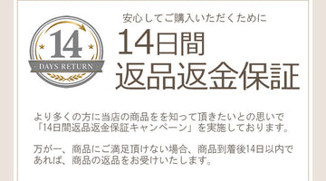 14日間返品返金保証キャンペーン