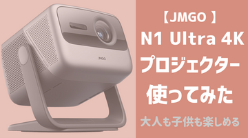 【使ってみた】JMGOのN1Ultra4Kプロジェクターは高性能で超楽しめる！