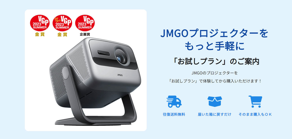JMGOプロジェクターを買う前に試せる【お試しプラン】を開始いたしました！