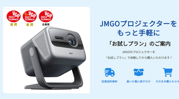 JMGOプロジェクターを買う前に試せる【お試しプラン】を開始いたしました！