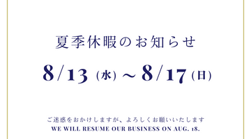 夏季休暇のお知らせ