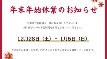 年末年始休暇のお知らせ