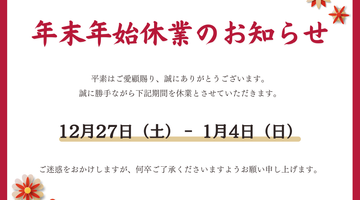 年末年始休暇のお知らせ