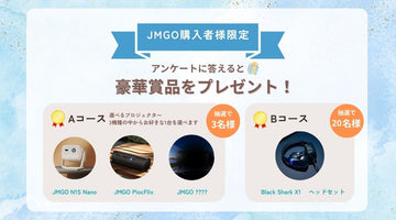 【抽選で豪華賞品が当たる】JMGOご購入者様アンケートご協力のお願い