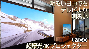 もうテレビはいらない。明るい日中で使える4K超高画質爆光プロジェクターついに爆誕！テレビの明るさを余裕で凌駕するJMGO N1S Ultimate 4Kの進化が凄すぎた！【ハイエンドホームシアター】