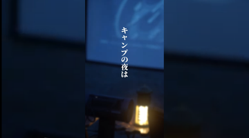 キャンプで使える、本格ポータブルプロジェクター【JMGO PicoPlay+】
