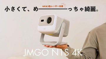 ホームプロジェクターの決定版⌇JMGOの新作「N1S 4K」の魅力をご紹介します
