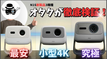 【最強画質プロジェクター！JMGO最新機】N1S Ultimate 4K｜N1S 4K｜N1S Nano【独自データで魅力を伝えます！】