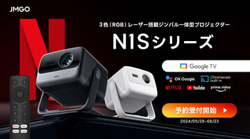 世界初 3色（RGB）レーザー光源を採用したGoogle TV搭載プロジェクター JMGO N1S シリーズ予約開始