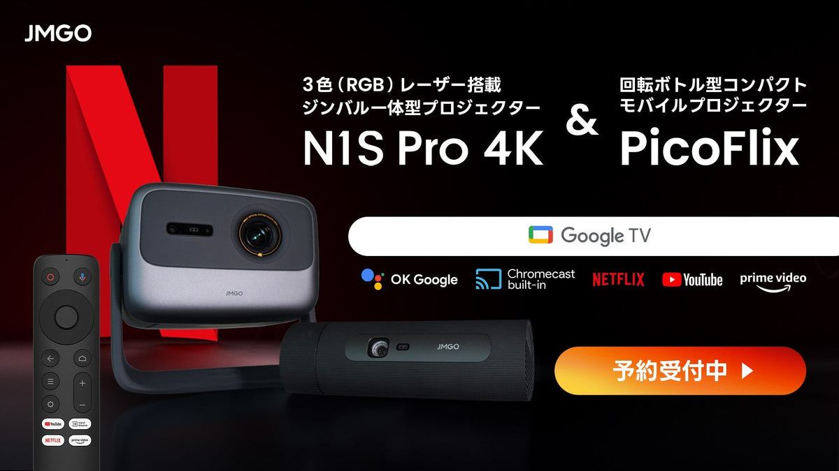 『N1S Pro 4K』『PicoFlix』 2機種同時予約開始！
