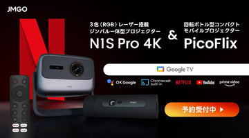 『N1S Pro 4K』『PicoFlix』 2機種同時予約開始！