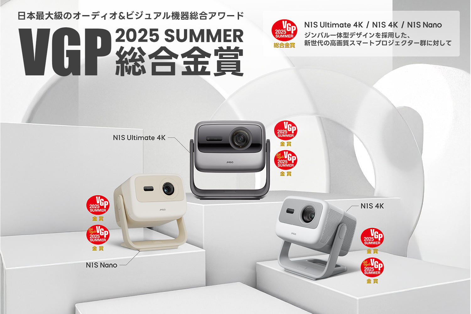 VGP 2025 SUMMER 大賞・金賞受賞】JMGO「N1Sシリーズ」が国内