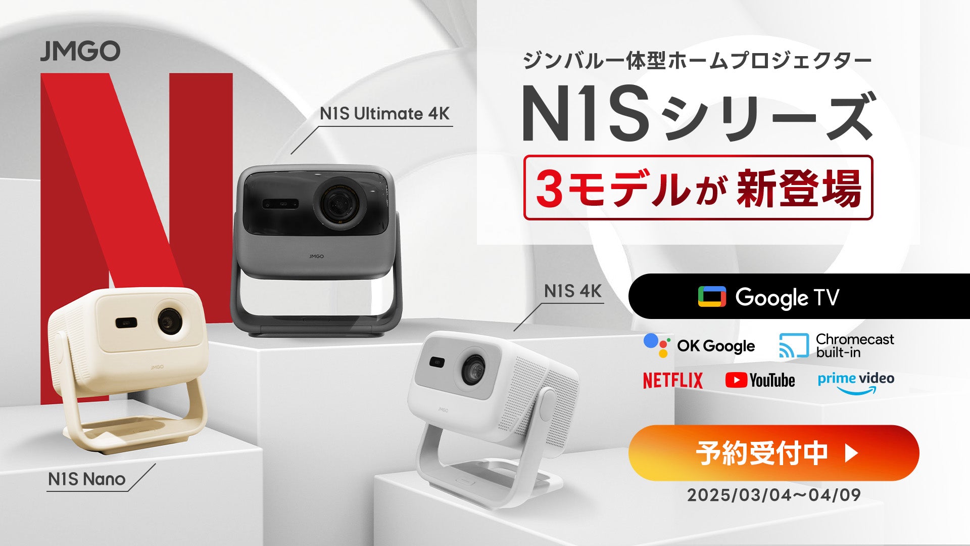 N1S Ultimate 4K」「N1S 4K」「N1S Nano」3機種同時予約開始！ – JMGO