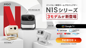 「N1S Ultimate 4K」「N1S 4K」「N1S Nano」3機種同時予約開始！