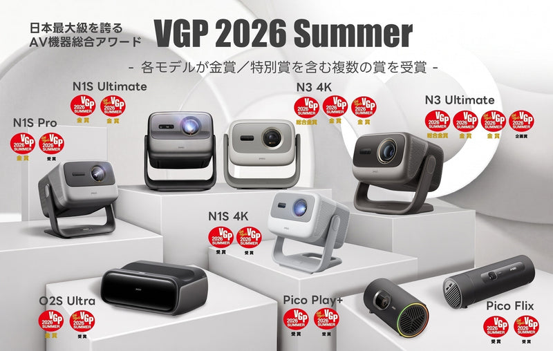 【VGP 2026 SUMMER 総合金賞・金賞受賞】JMGOがプロジェクター8製品で計18賞を獲得 ― 最新モデル「N3 Ultimate」が見事ダブル特別賞に輝く