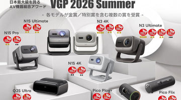 【VGP 2026 SUMMER 総合金賞・金賞受賞】JMGOがプロジェクター8製品で計18賞を獲得 ― 最新モデル「N3 Ultimate」が見事ダブル特別賞に輝く