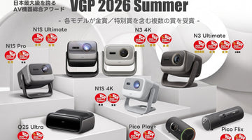【VGP 2026 SUMMER 総合金賞・金賞受賞】JMGOがプロジェクター8製品で計18賞を獲得 ― 最新モデル「N3 Ultimate」が見事ダブル特別賞に輝く