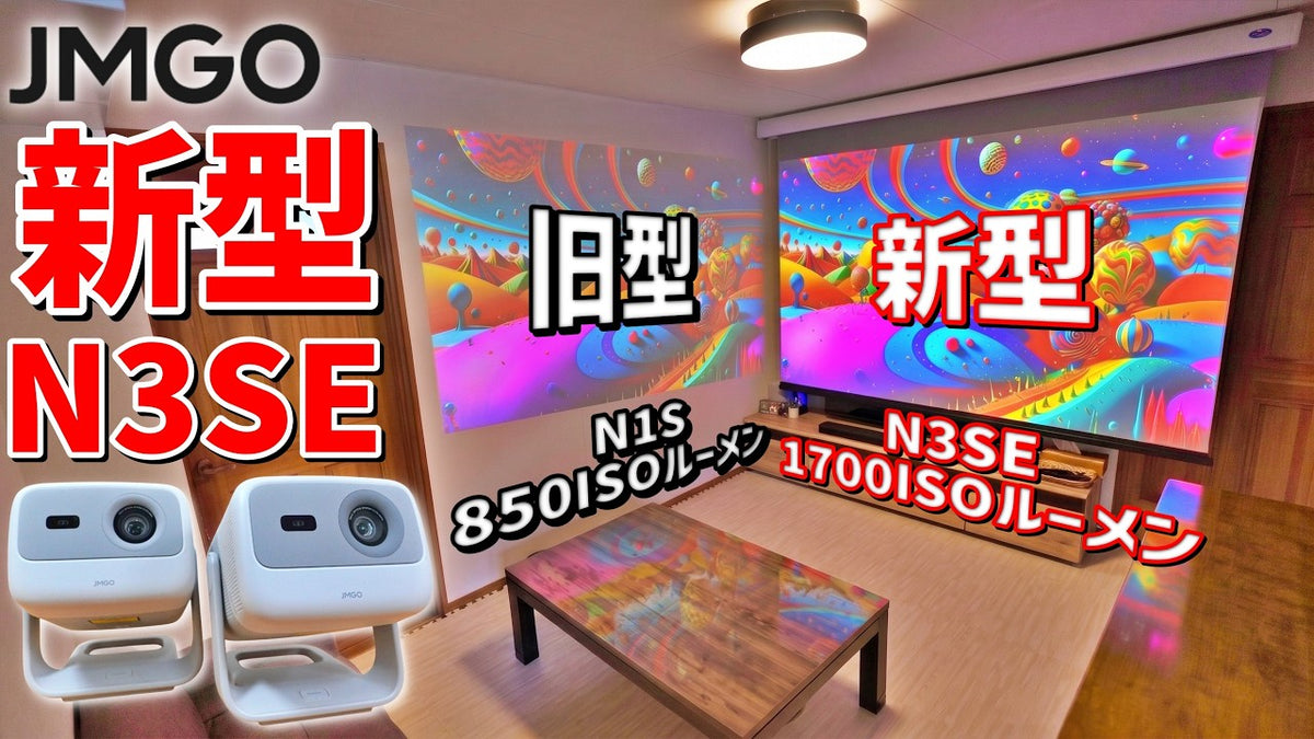【JMGO次世代３色レーザープロジェクター】新型N3 SEと旧型N1Sを比較レビューしてみた！