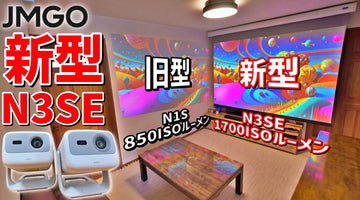 【JMGO次世代３色レーザープロジェクター】新型N3 SEと旧型N1Sを比較レビューしてみた！