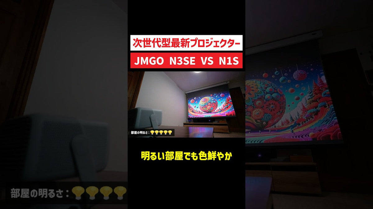 最新プロジェクターJMGO N3 SE と旧型N1Sを比較レビューしてみた！