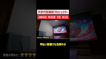 最新プロジェクターJMGO N3 SE と旧型N1Sを比較レビューしてみた！