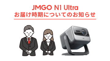 JMGO N1 Ultra お届け時期についてのお知らせ