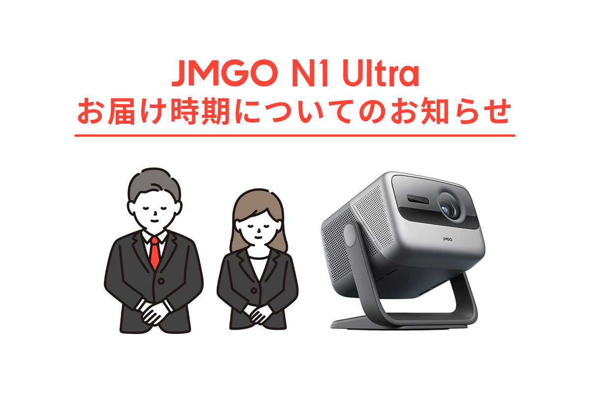 JMGO N1 Ultra お届け時期についてのお知らせ