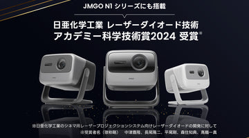 JMGO N1シリーズに搭載のレーザー技術がアカデミー科学技術賞を受賞