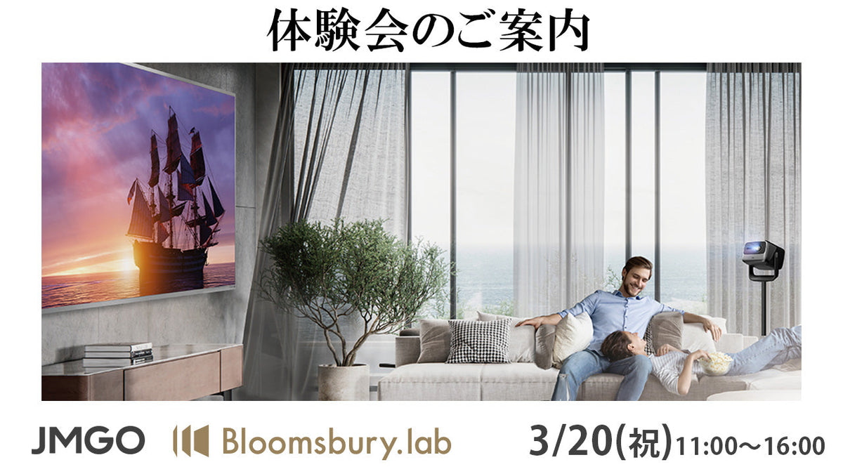 【来場者限定クーポン配布】究極のシアターシステムJMGO N1S Ultimate 4K＋Liberty Wideスクリーン無料体験会のご案内