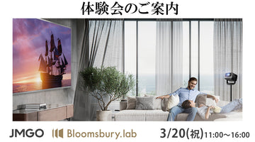 【来場者限定クーポン配布】究極のシアターシステムJMGO N1S Ultimate 4K＋Liberty Wideスクリーン無料体験会のご案内