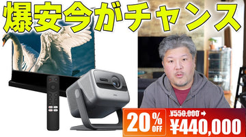 あの最強プロジェクターが最大11万円安い！JMGO買うならチャンス来た！Amazonブラックフライデー