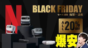 Amazonブラックフライデー20%オフ！映画館級3色レーザーでプロジェクターの常識を覆したJMGO製品が爆安に！【N1S Ultra 4K, N1S Pro 4K, N1S, PicoFlix】