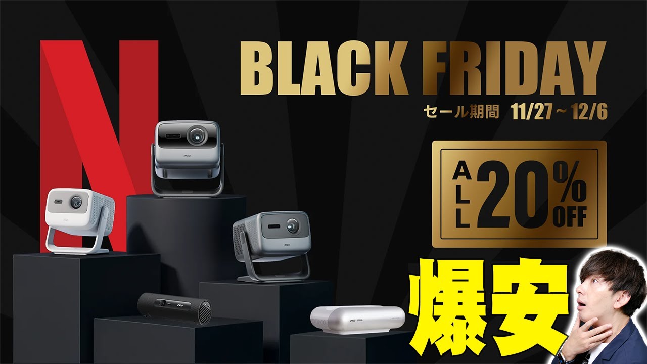Amazonブラックフライデー20%オフ！映画館級3色レーザーで