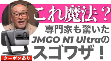 【クーポンあり】これは魔法？ 観たい場所へレンズを向けるだけで全自動調整。プロジェクターの大画面再生は、ここまで簡単になった！ JMGO N1 Ultra徹底研究