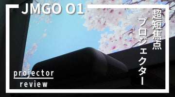 JMGO O1利用レビュー！超短焦点プロジェクター初挑戦[JMGO Projector Review]