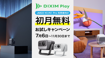 JMGO N1シリーズご利用者様限定【DiXiM Play】初月無料お試しキャンペーン開催！