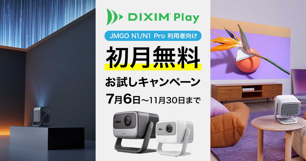 JMGO N1シリーズご利用者様限定【DiXiM Play】初月無料お試しキャンペーン開催！