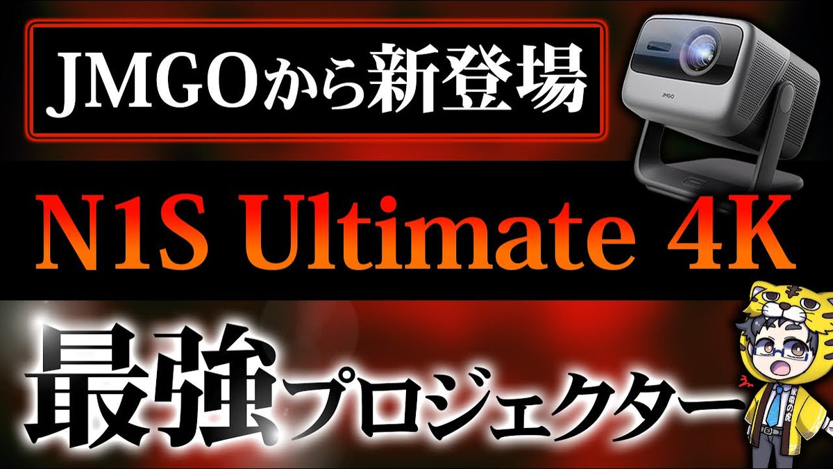 プロジェクター｜テレビ不要なレベルのJMGO N1S Ultimate 4Kレビュー